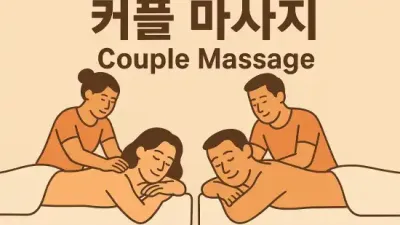 커플 마사지(Couple Massage) 특별한 추억 만들기