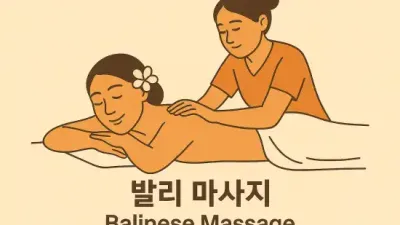 발리 마사지 천상의 휴식을 내 손안에!