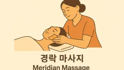 경락 마사지 뭉친 어깨, 뻐근한 허리, 몸과 마음을 힐링하세요