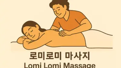 로미로미 마사지, 하와이안 힐링 에너지, 몸과 마음을 부드럽게 감싸다