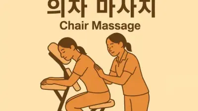 의자 마사지, 뭉친 어깨, 뻐근한 허리, 이젠 안녕!