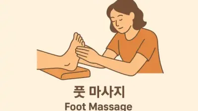 풋 마사지 : 뭉친 발, 시원하게!