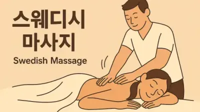 스웨디시 마사지 : 온몸의 긴장을 녹이고 활력을 충전하세요!