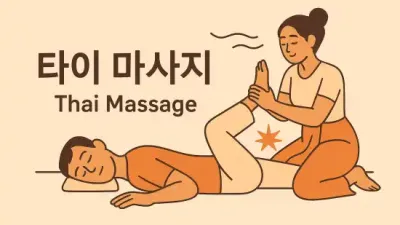 타이 마사지, 몸과 마음의 균형을 찾아서