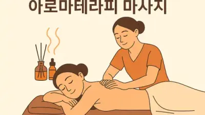 아로마테라피 마사지: 향기로 몸과 마음을 치유하는 마법 같은 경험