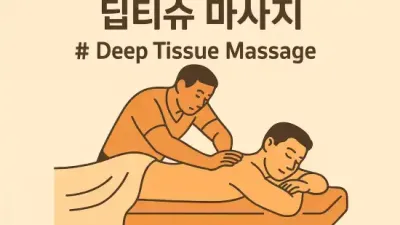 딥티슈 마사지 : 근육의 깊은 층과 결합 조직까지 자극하여 만성적인 통증과 긴장을 해소!