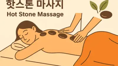 핫스톤 마사지 : 따뜻한 돌의 치유력, 전문가가 알려주는 핫스톤 모든 것
