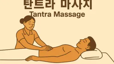 탄트라 마사지, 그 비밀스러운 치유의 세계!