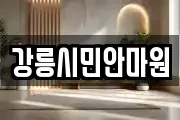강릉시민안마원