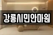 강릉시민안마원