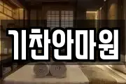 기찬안마원