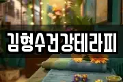 김형수건강테라피