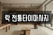 락 전통타이마사지