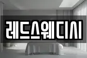레드스웨디시