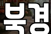 북경