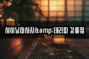 샤이닝마사지&테라피 강릉점