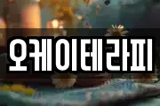 오케이테라피