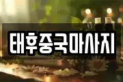 태후중국마사지