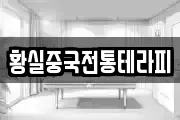 황실중국전통테라피
