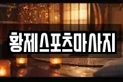 황제스포츠마사지