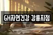 GH자연건강 강릉지점