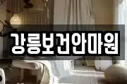 강릉보건안마원