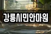 강릉시민안마원