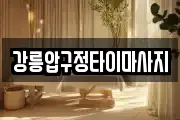 강릉압구정타이마사지
