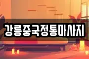 강릉중국정통마사지