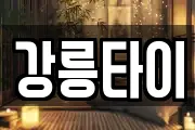 강릉타이