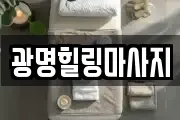 강원특별자치도 강릉시 강문동 마사지, 지압등 업체정보