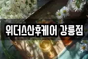 위더스산후케어 강릉점