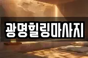 광명힐링마사지