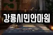 강릉시민안마원