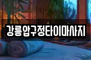 강원특별자치도 강릉시 교동 마사지, 지압등 업체정보