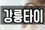강릉타이