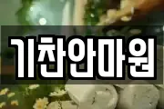 기찬안마원