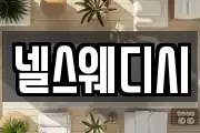넬스웨디시