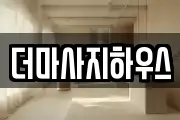 더마사지하우스