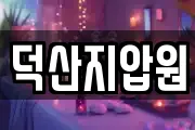 덕산지압원