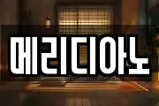 메리디아노