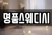 명품스웨디시