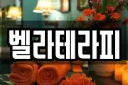 벨라테라피