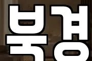 북경