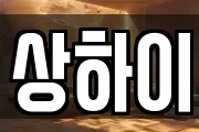 상하이