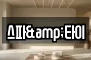 스파&타이