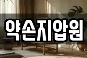 약손지압원