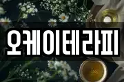 오케이테라피