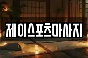 제이스포츠마사지