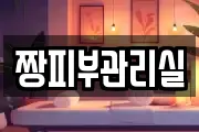 짱피부관리실